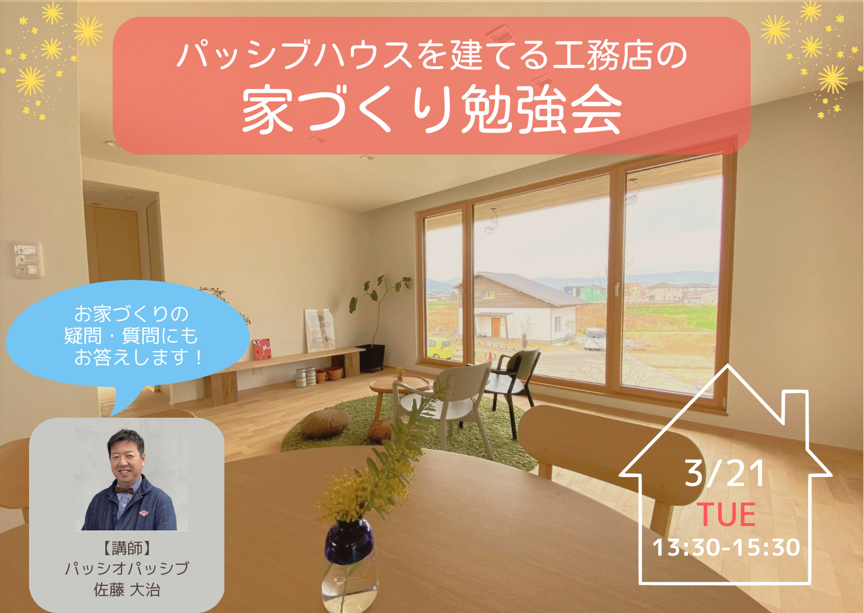 3/21(火祝) パッシブハウスを建てる工務店の家づくり勉強会 -香川-高松・丸亀の高性能注文住宅・リノベ-「佐藤の窓」のパッシオパッシブ